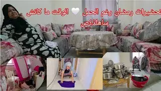تحضيرات رمضان 🤍 مشيت شريت ليا خصني وجبت سيدة تعاوني فالكوزينة😪 الوقت غلبني مع الحمل 🫠