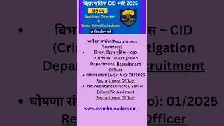बिहार पुलिस CID भर्ती 2025 &mdash; Assistant Director एवं Senior Scientific Assistant के लिए आवेदन शुरू