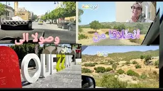 التعرف على الطريق الرابطة بين ابريكشة و وزان /2022