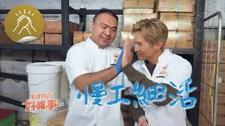 傷健同行好僱事：慢工細活