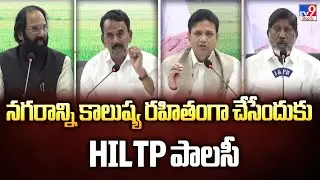నగరాన్ని కాలుష్య రహితంగా చేసేందుకు HILTP పాలసీ : Telangana Minister's | TG Politics - TV9