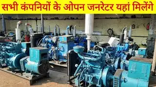 Open generator सभी कंपनियों के ओपन जरनेटर यहां मिलेंगे पूरे देश में होती है सप्लाई