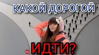 КАКУЮ ДОРОГУ ТЫ ВЫБЕРЕШЬ?