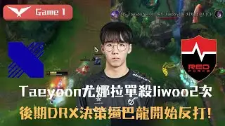 DRX vs NS Taeyoon尤娜拉單殺Jiwoo2次 後期DRX決策逼巴隆開始反打!