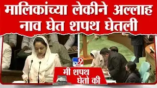 Sana Malik यांनी घेतली आमदारकीची शपथ | MLA Oath Ceremony | tv9 Marathi