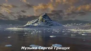 ♫ СЕРДЦУ НЕ ПРИКАЖЕШЬ♫  Музыка Сергей Грищук♫
