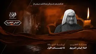 المُلا إلياس المرزوق | (الليالي الفاطمية) لليلة شهادة الزهراء (ع)  | 1447هـ - 2025م | مأتم الخضر(ع)