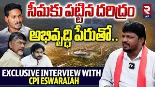 Exclusive Interview With CPI State Secretary Eswaraiah: ఇద్దరు సీమ ద్రోహులే..| RTV AP