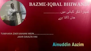 Tumhara Zikr Kahani Mein | Bazme Iqbal Part-1 | Ainuddin Aazim | Bhiwandi Mushaira 2026