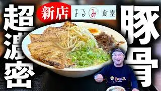 【特濃】新店の豚骨ラーメンはガチで骨の味がする至高の一杯！|まるみ食堂（肝付町）鹿児島ラーメン（Kagoshima Ramen）|鹿児島グルメ|飯テロ789杯目