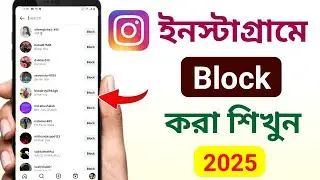 ইনস্টাগ্রামে কাউকে ব্লক করবো কিভাবে | How to block someone on Instagram in Bangla