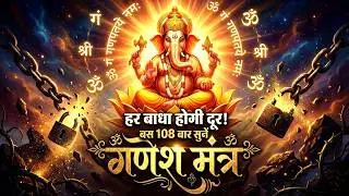 हर बाधा होगी दूर: बस 108 बार सुनें! | गणेश मंत्र | Vedic Mantra Sadhana