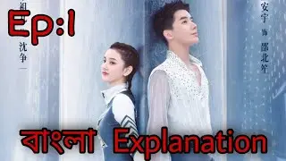 To Fly With You( EP 1) বাংলা  Explanation ||  আইস-স্কেটিং রোমান্স ড্রাম| || Bengali Explanation