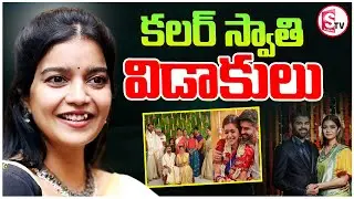 Tollywood Heroine Color's Swathi Reveals Reason For Divorce | భర్తతో విడాకులు తీసుకున్న కలర్ స్వాతి