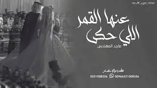 زفه باسم روان , اللي حكى عنها القمر | ماجد المهندس