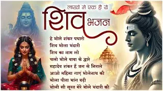 सोमवार स्पेशल : Hey Bhole Shankar Padharo | NonStop Shiv Ji Ke Bhajan | Bhakti Song 2026