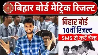 BSEB Class 10th Result 2024 को SMS के माध्यम से कैसे जांचें ?