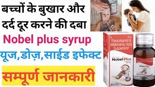 Nobel plus syrup || Nobel plus suspension review in Hindi|नोबेल प्लस बच्चों की दर्द और बुखार की सिरप