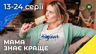 😅 Воспитание без компромиссов. Любов, як вона є 13-24 серии | КОМЕДИЯ