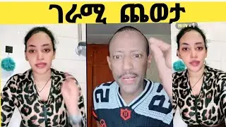 ሄለን እና ማሜ ገራሚ ጨወታ