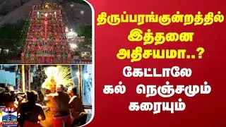 Thiruparankundram Kumbabishekam |திருப்பரங்குன்றத்தில் இத்தனை அதிசயமா?கேட்டாலே கல் நெஞ்சமும் கரையும்