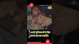 छतरपुर : शराबी पुलिसकर्मी ने किए एक के बाद एक एक्सीडेंट | MP Police Drunk Driving