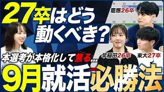 【焦り】9月就活はどうすべき？【27卒】｜MEICARI就活Vol.1311