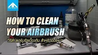 วิธีล้างแอร์บรัชสำหรับมือใหม่ ( HOW TO CLEAN YOUR AIRBRUSH ) | 222 GUNPLA