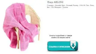 Плед ARLONI  Розовый