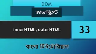 #33 innerHTML, outerHTML ( DOM ) | Javascript tutorial for beginners in Bangla | Basic to advance