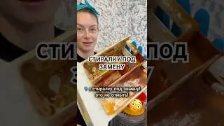 Этим средством модно очистить лоток стиральной машины #274248225 #ремонтстиральноймашины #обзорывб