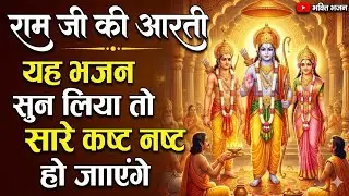 Ram ji ki aarti| Ram ji ka new bhajan| Ram ji new aartiya| #bhajan #aarti #animation 