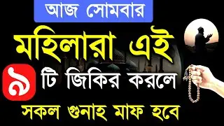 আজ সোমবার যে মহিলা এই ৯ টি জিকির পাঠ করবে সে মৃত্যুর পরে জান্নাতি হবে! islamic amoler video 