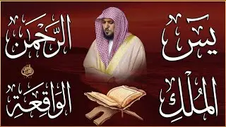 استمع بنية الرزق والشفاء والبركة بإذن الله ( يس - الرحمن - الواقعة - الملك ) الشيخ ماهر المعيقلي 🕋🤲🏻