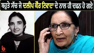ਰੱਬੋਂ ਆਲਿਆਂ ਦੀ ਧੀ ‘ਦਲੀਪ’ l Dalip Kaur Tiwana l Life Story l B Social