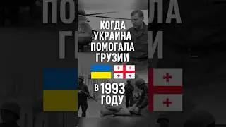 🇺🇦 Как Украина помогала Грузии в 1993 году 🇬🇪 | Неизвестная история дружбы