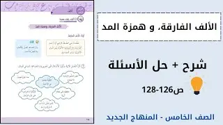 الصف الخامس: الألف الفارقة و همزة المد / شرح  + حل الأسئلة