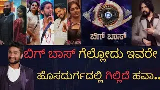 ಬಿಗ್ ಬಾಸ್ ಕನ್ನಡ 12 Winner | Gilli nata BBK12 Winner |Bigboss kannada 12 Public Reaction |#BBK12 #bbk