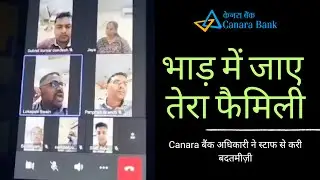 Canara Bank Review Meeting: भाड़ में जाए तेरा Family