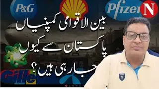  Why Multinational Companies Are Leaving Pakistan | Economic Crisis Explained 💰 