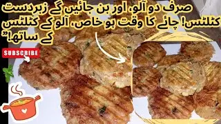 “ Crispy Aloo Cutlets | Perfect Iftar & Tea Time Snack !Bachay bhi bolein: Ammi, aur banayein! 😍”