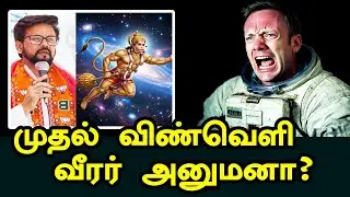 முதல் விண்வெளி வீரர் அனுமனா? | anurag thakur roast | hello thozha #anuragthakur #bjptroll #moditroll