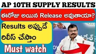 Ap 10th class supplementary results 2022||When did 10th supply results will released||Must watch