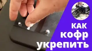Как кофр укрепить.
