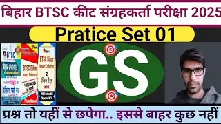BTSC Insect Collector Vacancy2025|Bihar BTSC| Science Mock Test| pratice set gs Gk BTSC | Bihar exam
