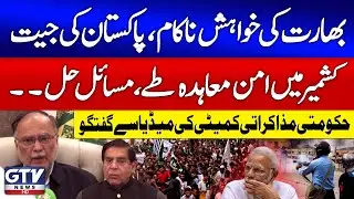 Pakistan Wins as India Hopes Fail | Azad Kashmir Peace Deal | Govt Negotiation Committee Talk | GTV