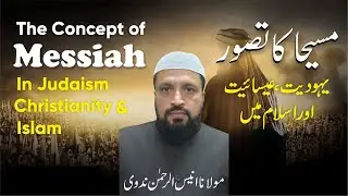 The Concept of Messiah in Judaism, Christianity & Islam | Antichrist | Mahdi | Aneesur Rahman Nadvi