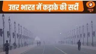 News Capsule: उत्तर भारत में कड़ाके की सर्दी , अन्य खबरें