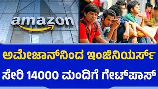 Amazon Layoff : ಅಮೇಜಾನ್​ನಿಂದ 14000 ಮಂದಿಗೆ ಗೇಟ್​ಪಾಸ್​​ | Engineers | Job Cut
