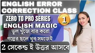 Error Correction খুব সহজে | Find The Error | Compititive English Class #errorcounting #findtheerror